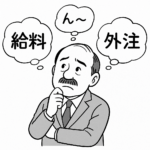 節税と外注費～給与と外注費の“境界線”を見きわめる方法