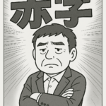 節税と赤字企業～赤字でも気をつけるべきこととは