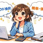 節税とクラウド会計～簡単・自動処理にひそむキケン